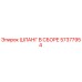 57377954 ШЛАНГ В СБОРЕ Epiroc