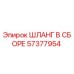 57377954 ШЛАНГ В СБОРЕ Epiroc