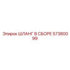 57380099 ШЛАНГ В СБОРЕ Epiroc