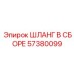 57380099 ШЛАНГ В СБОРЕ Epiroc