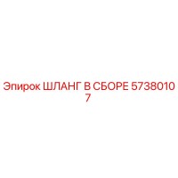ШЛАНГ В СБОРЕ 57380107 Эпирок (Epiroc)