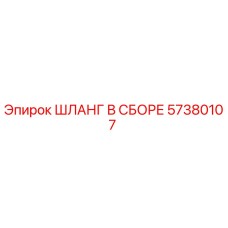 ШЛАНГ В СБОРЕ 57380107 Эпирок (Epiroc)