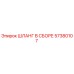 ШЛАНГ В СБОРЕ 57380107 Эпирок (Epiroc)