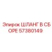 ШЛАНГ В СБОРЕ 57380149 Эпирок (Epiroc)