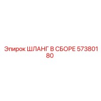 ШЛАНГ В СБОРЕ 57380180 Эпирок (Epiroc)