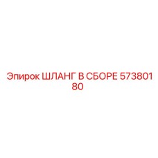 ШЛАНГ В СБОРЕ 57380180 Эпирок (Epiroc)