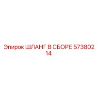 ШЛАНГ В СБОРЕ 57380214 Эпирок (Epiroc)
