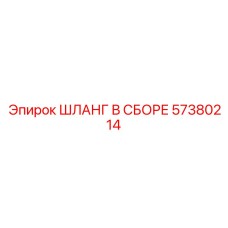 ШЛАНГ В СБОРЕ 57380214 Эпирок (Epiroc)