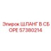 ШЛАНГ В СБОРЕ 57380214 Эпирок (Epiroc)