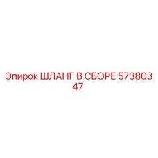 57380347 ШЛАНГ В СБОРЕ Epiroc