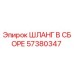 57380347 ШЛАНГ В СБОРЕ Epiroc