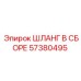 57380495 ШЛАНГ В СБОРЕ Epiroc
