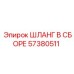 57380511 ШЛАНГ В СБОРЕ Epiroc