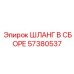 57380537 ШЛАНГ В СБОРЕ Epiroc