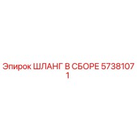 57381071 ШЛАНГ В СБОРЕ Epiroc
