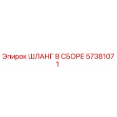 57381071 ШЛАНГ В СБОРЕ Epiroc