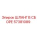 57381089 ШЛАНГ В СБОРЕ Epiroc