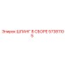 57381105 ШЛАНГ В СБОРЕ Epiroc