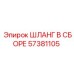57381105 ШЛАНГ В СБОРЕ Epiroc