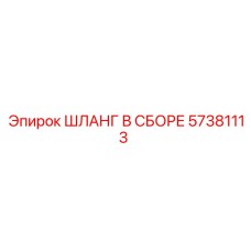57381113 ШЛАНГ В СБОРЕ Epiroc