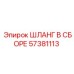 57381113 ШЛАНГ В СБОРЕ Epiroc