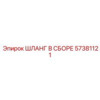 57381121 ШЛАНГ В СБОРЕ Epiroc