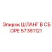 57381121 ШЛАНГ В СБОРЕ Epiroc