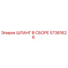 57381626 ШЛАНГ В СБОРЕ Epiroc