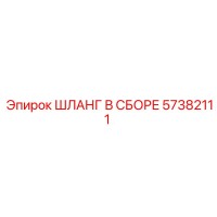 57382111 ШЛАНГ В СБОРЕ Epiroc