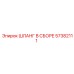 57382111 ШЛАНГ В СБОРЕ Epiroc