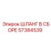 57384539 ШЛАНГ В СБОРЕ Epiroc