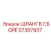 57397937 ШЛАНГ В СБОРЕ Epiroc