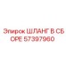 57397960 ШЛАНГ В СБОРЕ Epiroc