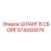 574000075 ШЛАНГ В СБОРЕ Epiroc