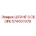 574000079 ШЛАНГ В СБОРЕ Epiroc