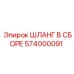 574000091 ШЛАНГ В СБОРЕ Epiroc