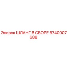 5740007688 ШЛАНГ В СБОРЕ Epiroc