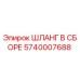 5740007688 ШЛАНГ В СБОРЕ Epiroc
