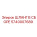 5740007689 ШЛАНГ В СБОРЕ Epiroc
