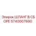 5740007690 ШЛАНГ В СБОРЕ Epiroc