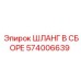 574006639 ШЛАНГ В СБОРЕ Epiroc