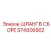 574006662 ШЛАНГ В СБОРЕ Epiroc