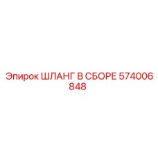574006848 ШЛАНГ В СБОРЕ Epiroc