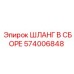 574006848 ШЛАНГ В СБОРЕ Epiroc