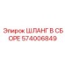 574006849 ШЛАНГ В СБОРЕ Epiroc