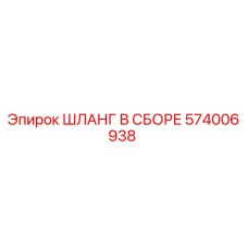 574006938 - ШЛАНГ В СБОРЕ - Epiroc