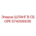 574006938 - ШЛАНГ В СБОРЕ - Epiroc