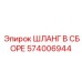 574006944 - ШЛАНГ В СБОРЕ - Epiroc