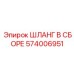 574006951 ШЛАНГ В СБОРЕ Epiroc