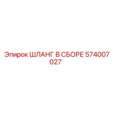 574007027 ШЛАНГ В СБОРЕ Epiroc
